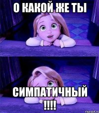 о какой же ты симпатичный !!!