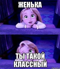 женька ты такой классный