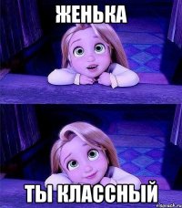 женька ты классный
