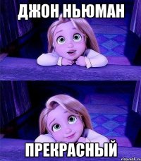 джон ньюман прекрасный