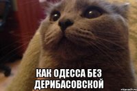  как одесса без дерибасовской