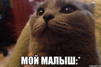 мой малыш:*