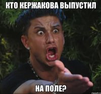 кто кержакова выпустил на поле?