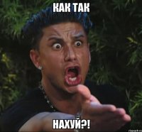 как так нахуй?!