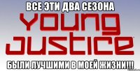 все эти два сезона были лучшими в моей жизни!!!