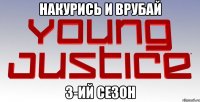 накурись и врубай 3-ий сезон
