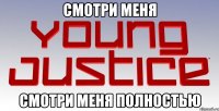 смотри меня смотри меня полностью