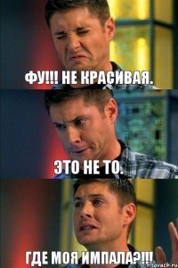 Фу!!! не красивая. Это не то. Где моя Импала?!!!