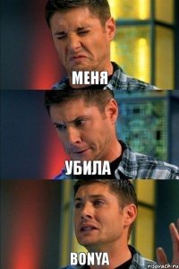 Меня убила Bonya