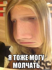  я тоже могу молчать