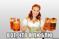  вот, что я люблю