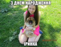 з днем народження іринка