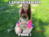 з днем народження іринка :)