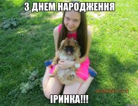 з днем народження іринка!!!