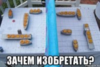  зачем изобретать?
