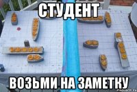 студент возьми на заметку