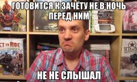 готовится к зачёту не в ночь перед ним не не слышал