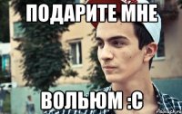 подарите мне вольюм :с