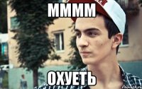 мммм охуеть