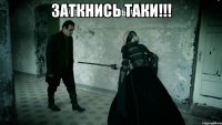 заткнись таки!!! 