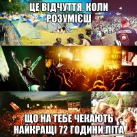це відчуття, коли розумієш що на тебе чекають найкращі 72 години літа