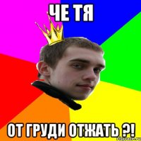 че тя от груди отжать ?!