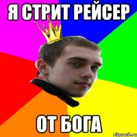 я стрит рейсер от бога