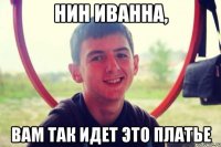 нин иванна, вам так идет это платье