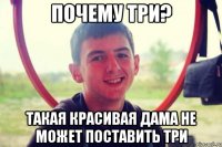 почему три? такая красивая дама не может поставить три
