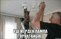  Үш жерден лампа орнатайыҚ