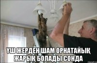  Үш жерден шам орнатайыҚ жарыҚ болады сонда