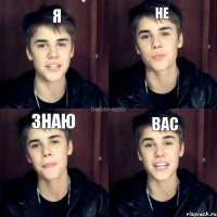 Я Не Знаю Вас