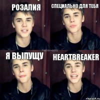 Розалия специально для тебя я выпущу heartbreaker