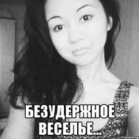  безудержное веселье...