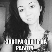  завтра опять на работу...