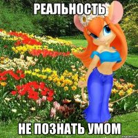 реальность не познать умом