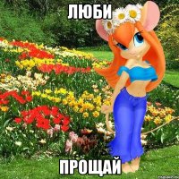 люби прощай