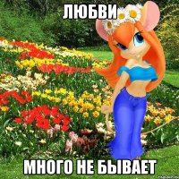 любви много не бывает