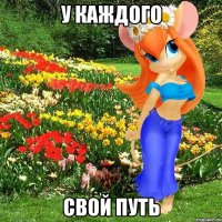 у каждого свой путь