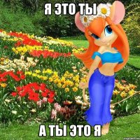 я это ты а ты это я