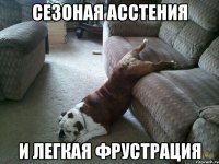 сезоная асстения и легкая фрустрация