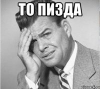 то пизда 