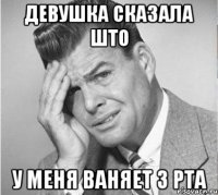 девушка сказала што у меня ваняет з рта