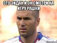 это зидан и он смотри на игру рашки 