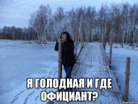  я голодная и где официант?