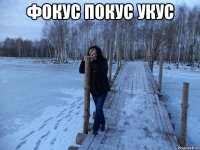 фокус покус укус 