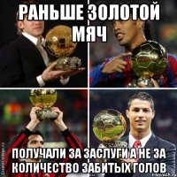 раньше золотой мяч получали за заслуги а не за количество забитых голов