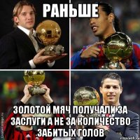 раньше золотой мяч получали за заслуги а не за количество забитых голов
