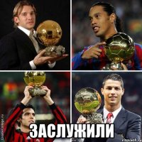  заслужили