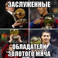 заслуженные обладатели золотого мяча